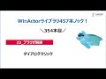 第39弾【winactorライブラリ】457本ノック！ 【 23_ブラウザ関連】その1 ライブラリ全部使ってみた。