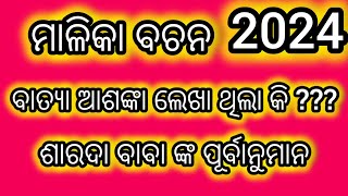 ମାଳିକା ରେ ବାତ୍ୟା ଆଶଙ୍କା ଲେଖା ଥିଲା କି ??? ଶାରଦା ବାବା କଣ କହିଲେ ?##ukstv