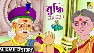 বুদ্ধি | Buddhi | Vikram Betal Bangla Cartoon | Animation for Kids