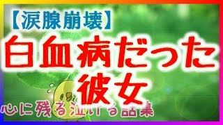 【泣ける話】突然、彼氏をフッた彼女は白血病だった　感動実話