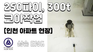 [삼손코아ENG] 인천광역시 서구 청라동 아파트 코아작업 입니다. - 직경 250파이, 두께 300t