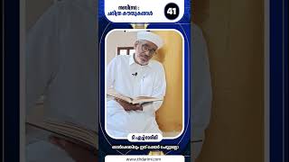 നബി(സ്വ): ചരിത്ര കൗതുകങ്ങൾ - 41