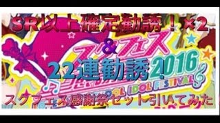 【スクフェス勧誘】SR以上確定２連と２２連回してみた！