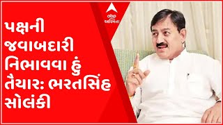 ગુજરાત કોંગ્રેસ પ્રમુખ મામલે ભરતસિંહ સોલંકીનુ નિવેદન, પક્ષ જે જવાબદારી આપશે તે માટે હું તૈયાર છું