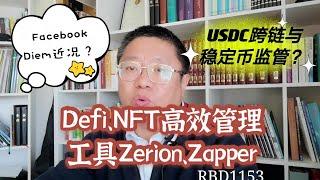 Facebook全球支付系统Diem近况？ USDC跨链与稳定币监管？Defi、NFT高效管理工具Zerion、Zapper~Robert李区块链日记1153