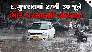 વોર રૂમ: દ.ગુજરાતમાં 27 થી 30 જૂને ભારે વરસાદની શક્યતા ! | South Gujarat News | Sandesh News LIVE