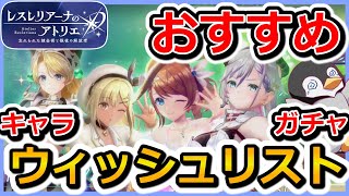 【レスレリ】おすすめ表　星３キャラ確定ウィッシュリストガチャ[魔法]【レスレリアーナのアトリエ】