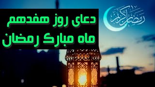 دعای روز هفدهم ماه رمضان