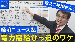 【経済ニュース塾】厳しい冬で電力需給ひっ迫のワケ「教えて播摩さん」