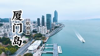 4K航拍廈門｜白鷺洲第一碼頭鷺江道｜DJI MINI4 PRO ｜新飛手首拍解鎖上帝視角