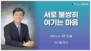 [주일설교][2024.10.27] 서로 불쌍히 여기는 마음 (엡 4:32)