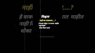 आपल्याला वाटत असतं समोरचा माणूस आपल्याबरोबर लॉयल आहे पण तसं नसतं ते लोकं फसवत असतात आपल्याला💔 #short