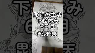 彫師の生活　下絵休み6日目　#彫師 #刺青 #和彫り