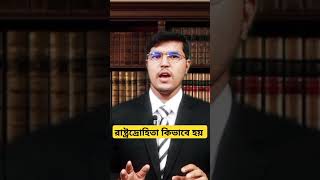 রাষ্ট্রদ্রোহিতা কিসের মাধ্যমে হয়। @LawMakerBd #sedition