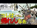 戦場の絆Ⅱ コレは帰れんなぁ ジャブロー ガンタンク へたれミソジkyou