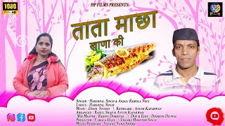 ताता माछा (खाणा की) || Letest Garhwali Song 2022 || Harshpal singh & Anjali ramola negi||Hp_films