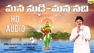 మన నుడి - మన నది  | Special Song by S.S Thaman | HD Audio |JanaSena Party