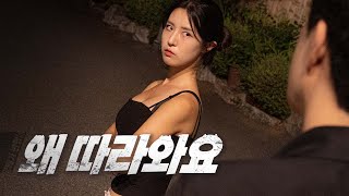 그만 따라오라구요 [EP05 깡패가 반했네]