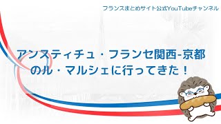 アンスティチュ・フランセ関西-京都のル・マルシェに行ってきた！