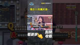 現在小孩真的很？【#全民星攻略】#曾國城 #蔡尚樺 #shorts