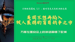 万斯的美国观(2）：面对俄乌战争及欧洲的态度：美国不想再陷入被人裹挟的盲目战争之中！万斯在墨安会上的演讲，震惊了整个欧洲！