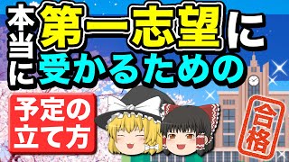 第一志望に受かるための予定の立て方【旧帝大ゆっくり】