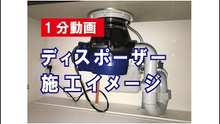 ディスポーザー 取付方法 設置方法 イメージ 1分動画 フロム工業製