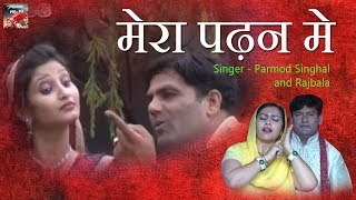 Shivani Raghav || Mera Padhan Me || Singer - Parmod Singhal and Rajbala || JP Series