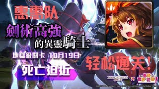 神魔之塔 劍術高強的異靈騎士 征討魔王軍幹部 地獄級 惠惠队 轻松通关！