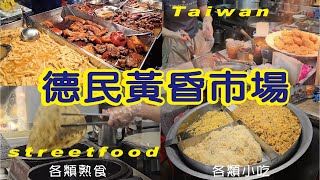 高雄德民黃昏市場，在地美食小吃|food||Taiwan |citywalk|vlog|台灣|高雄|travel|vog