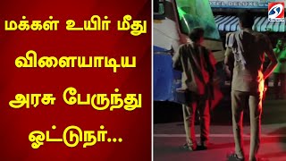 மக்கள் உயிர் மீது விளையாடிய  அரசு பேருந்து ஓட்டுநர்... | sathiyamtv