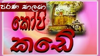 කෝපි කඩේ - පරණ සාලයා | Kopi Kade | Sinhala Old Teledrama