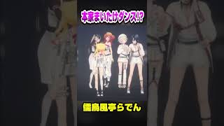 【3Dお披露目】本家まいたけダンス！？【ホロライブ切り抜き/儒烏風亭らでん/ReGLOSS/DEV_IS】#shorts