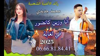 Jadid 2025 Mohamed Jedidi ( Ana wzine Kandour  Fy gaba )