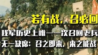 我軍史上唯一一次召回老兵，全員無一缺席：召之即來，來之能戰