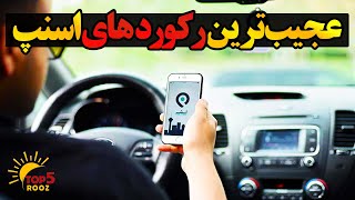 حقایق جالب اسنپ که نمی‌دانستید | پردرامدترین راننده و گرون‌ترین سفارش اسنپ فود!