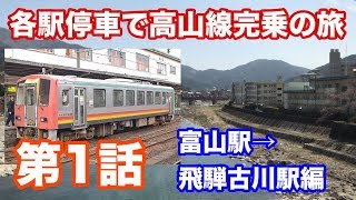 【18きっぷで高山線完乗の旅】第1話 富山駅→飛騨古川駅編