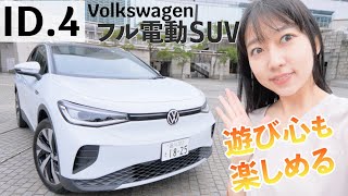 全員が気楽なSUV！フォルクスワーゲン ID.4のレビュー！