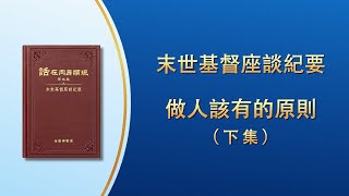 末世基督座談紀要《做人該有的原則》下集