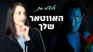 אווטאר - מה זה? איך להגדיר אווטאר לעסק שלך יביא לך לקוחות ואיך למצוא את האווטאר המדויק לעסק הקטן שלך