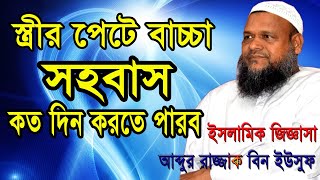 স্ত্রীর পেটে বাচ্চা কত দিন সহবাস করতে পারব।আব্দুর রাযযাক বিন ইউসুফ।প্রশ্ন উত্তর পর্ব।#গর্ভাবস্থায়