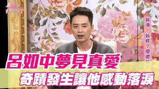 【精華版】呂如中夢見真愛 奇蹟發生讓他感動落淚