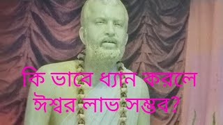 কি ভাবে ধ্যান করলে ঈশ্বর লাভ সম্ভব? জানুন সেই উপায়। #ramakrishna #motivation #story