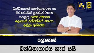 ලොහාන් බන්ධනාගාරය හැර යයි