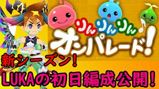 【パズドラ】新シーズン開幕！りんりんりん♪初日のLUKAの編成は！？