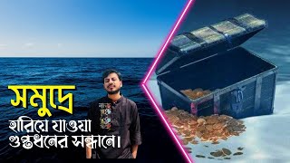 সমুদ্রে হারিয়ে যাওয়া | গুপ্তধনের সন্ধানে | সমুদ্রে পুরাতত্ত্বের খোঁজ