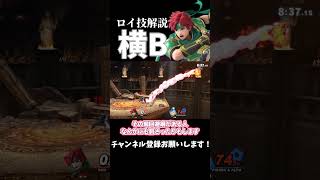 【スマブラSP】ロイ技解説「横B」　#ゆっくり実況 #スマブラsp