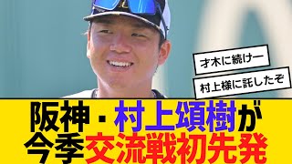 阪神・村上頌樹が今季交流戦初先発！才木に続け　【ネットの反応】【反応集】