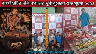 বাগুইহাটির দক্ষিণপাড়ার দুর্গাপুজোর শুভ সূচনা ২০২৪ | বাগুইহাটির দক্ষিণপাড়ার খুঁটিপুজো ২০২৪ |