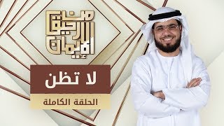 لا تظن - من رحيق الإيمان - الشيخ د. وسيم يوسف - الحلقة الكاملة - 4/12/2019